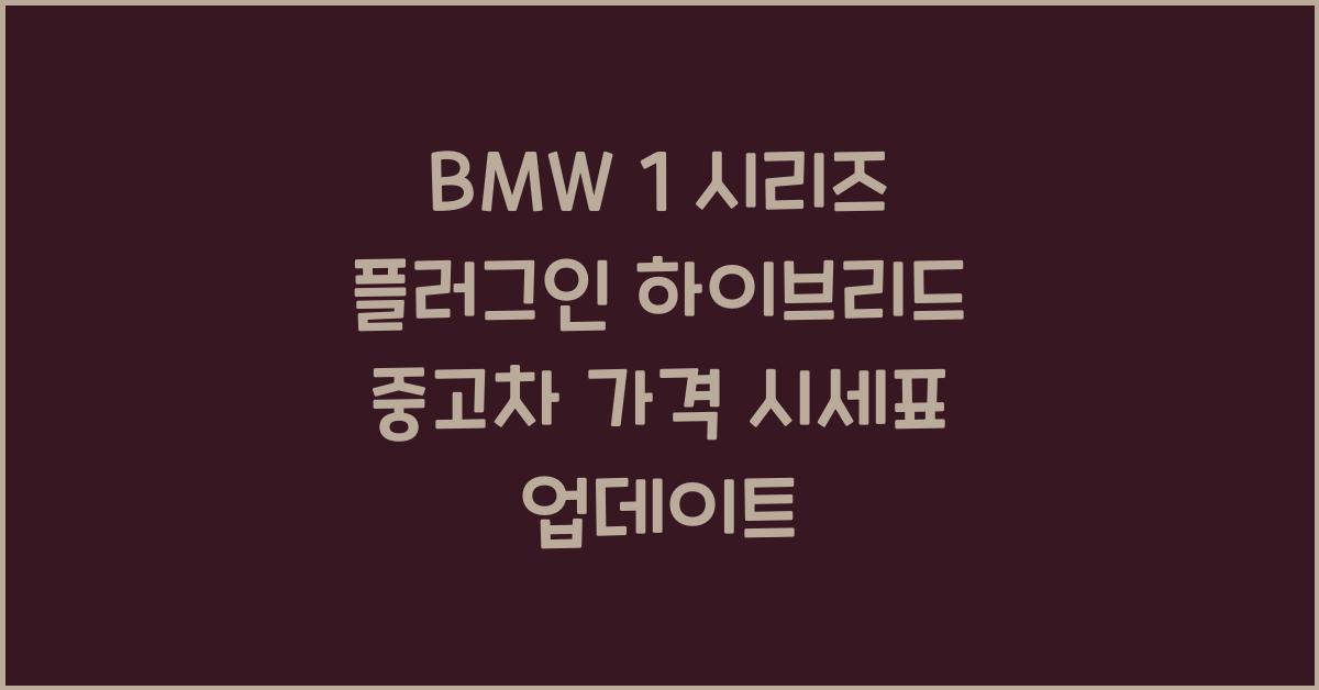 BMW 1 시리즈 플러그인 하이브리드 중고차 가격 시세표