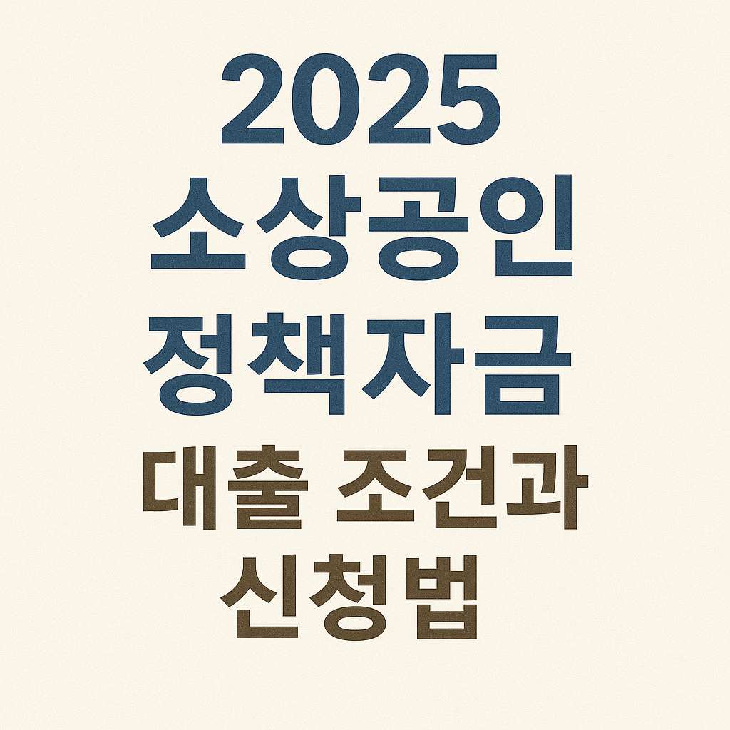 2025 소상공인 정책자금 대출 조건과 신청법.