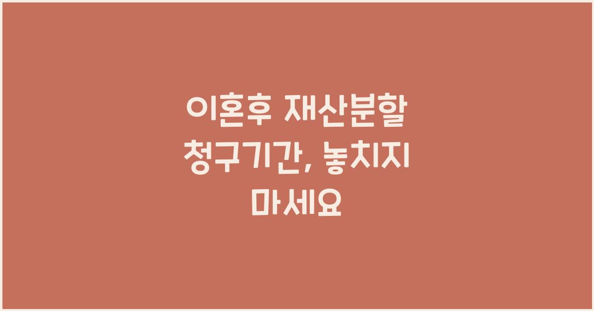 이혼후 재산분할 청구기간