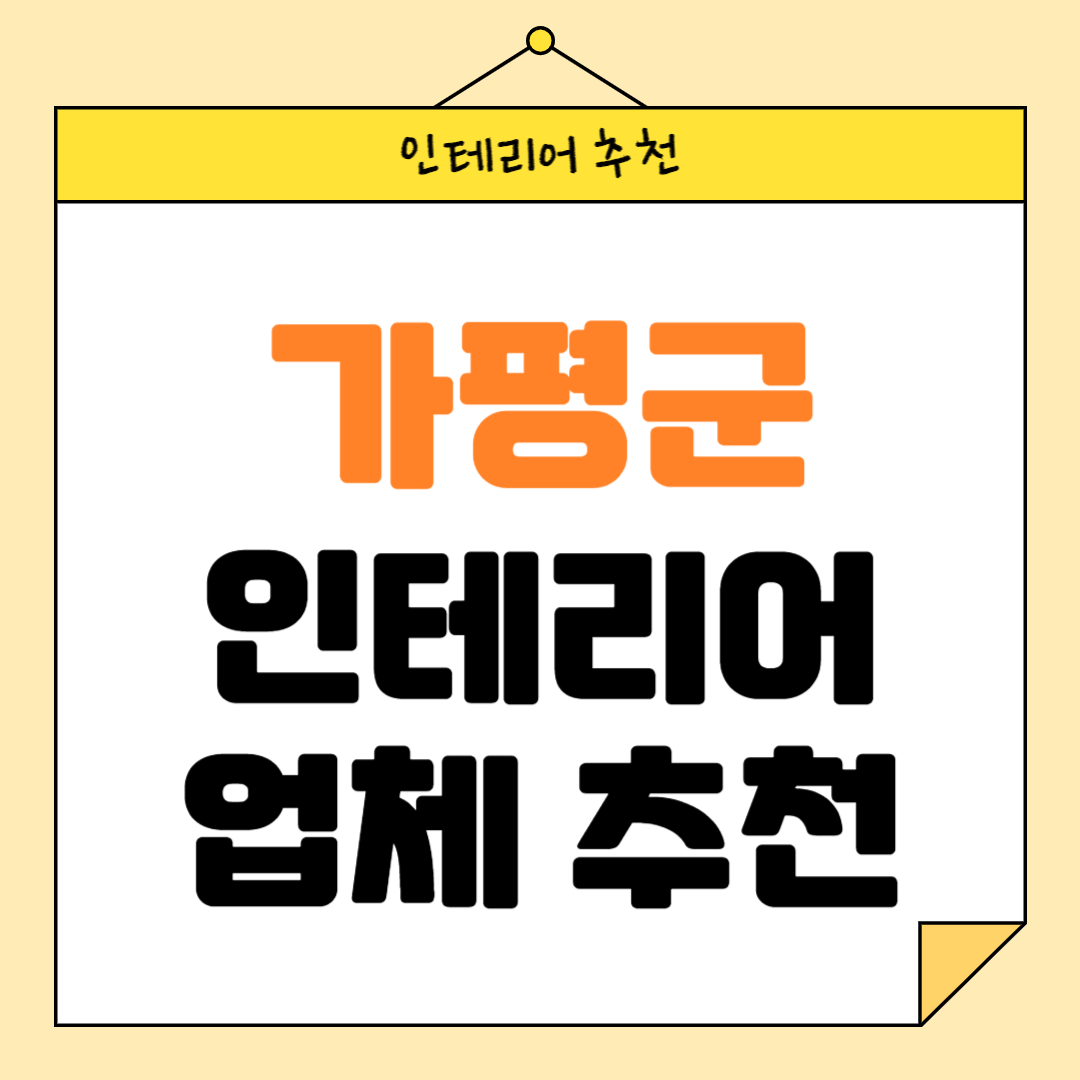 경기도 가평군 인테리어 잘하는 업체 추천 BEST5 후기 참고하기