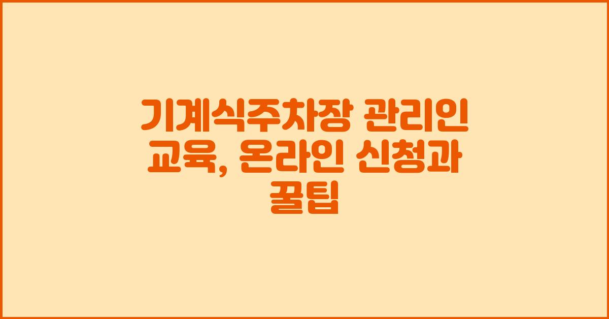 기계식주차장 관리인 교육