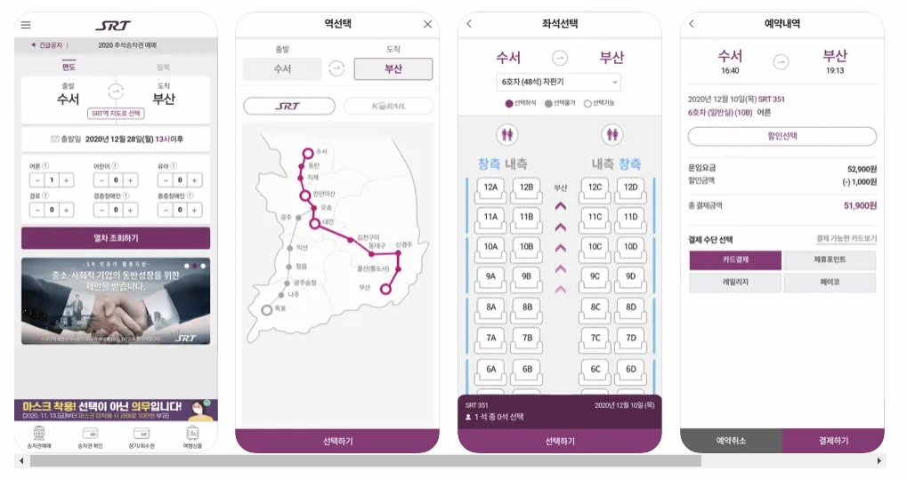 SRT 모바일 앱 예매 방법 이미지