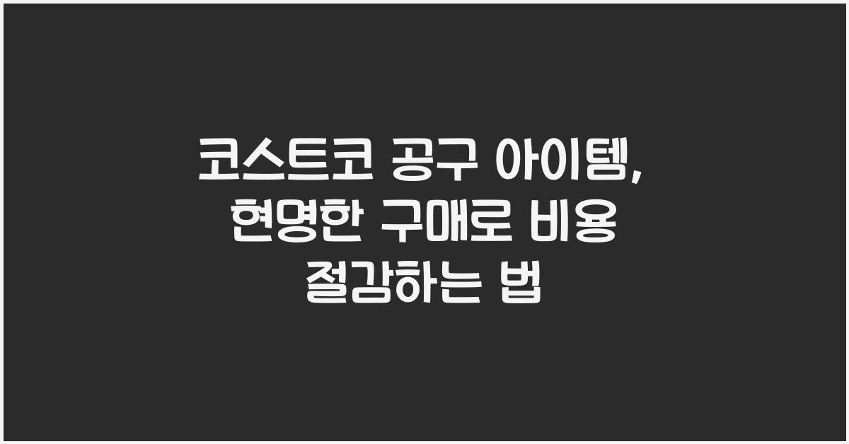 코스트코 공구