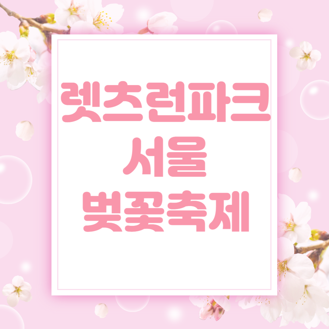 렛츠런파크 서울 벚꽃축제 벚꽃힐링