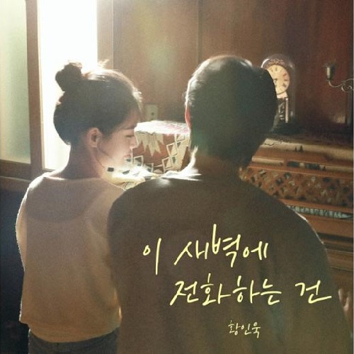 황인욱 이 새벽에 전화하는 건 곡설명 뮤비 가사