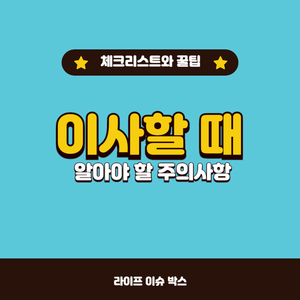 이사할 때
