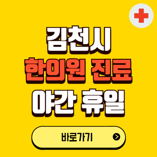 김천시 야간 휴일 한의원 한방병원 찾기 ❘ 24시 일요일 주말 연휴 응급진료 추천 잘하는 곳