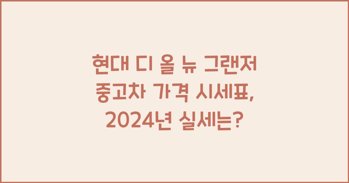 현대 디 올 뉴 그랜저 중고차 가격 시세표