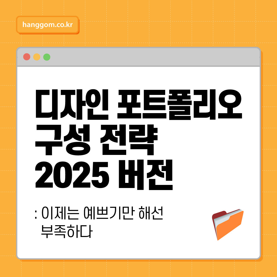 디자인 포트폴리오 구성 전략 2025 버전: 이제는 예쁘기만 해선 부족하다