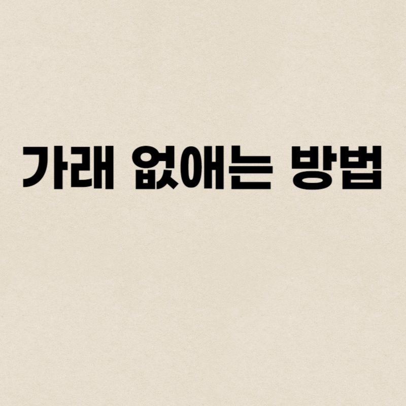가래 없애는 방법