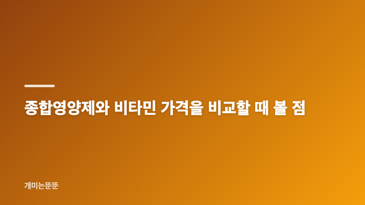돈키호테 영양제는 필요한 성분과 제형부터 비교해요