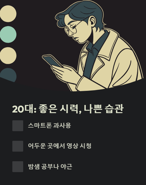 20대 좋은 시력 나쁜 습관