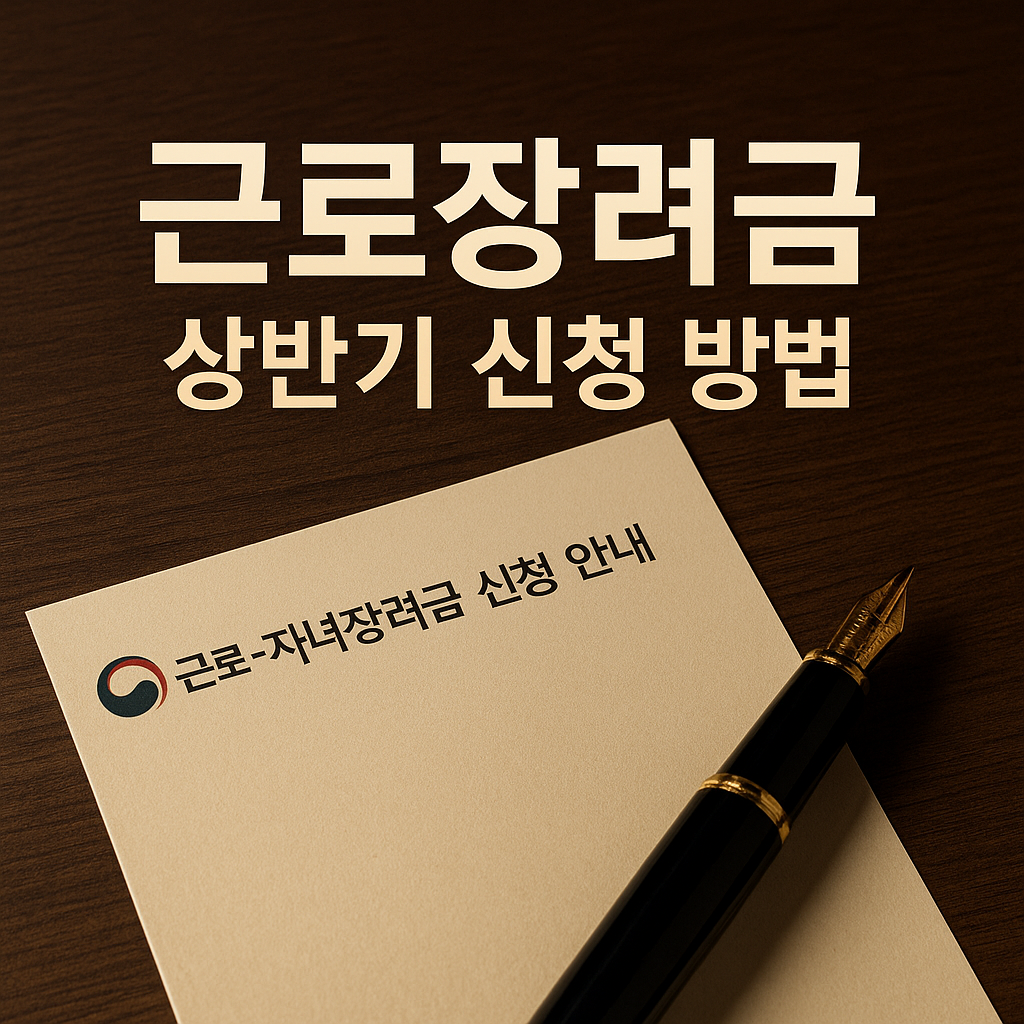 근로장려금 상반기 신청 방법 정리 2025