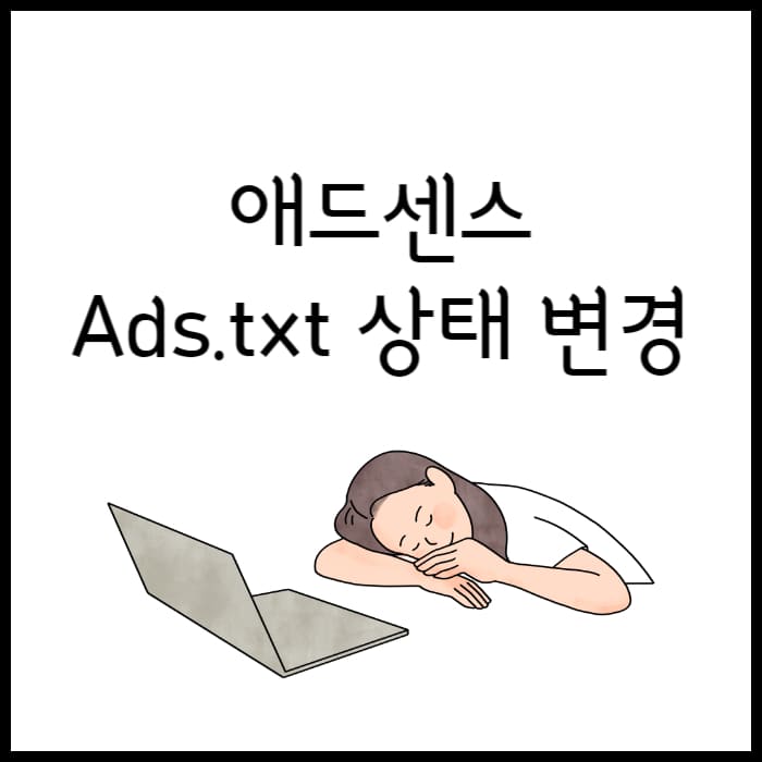 애드센스-세팅하기
