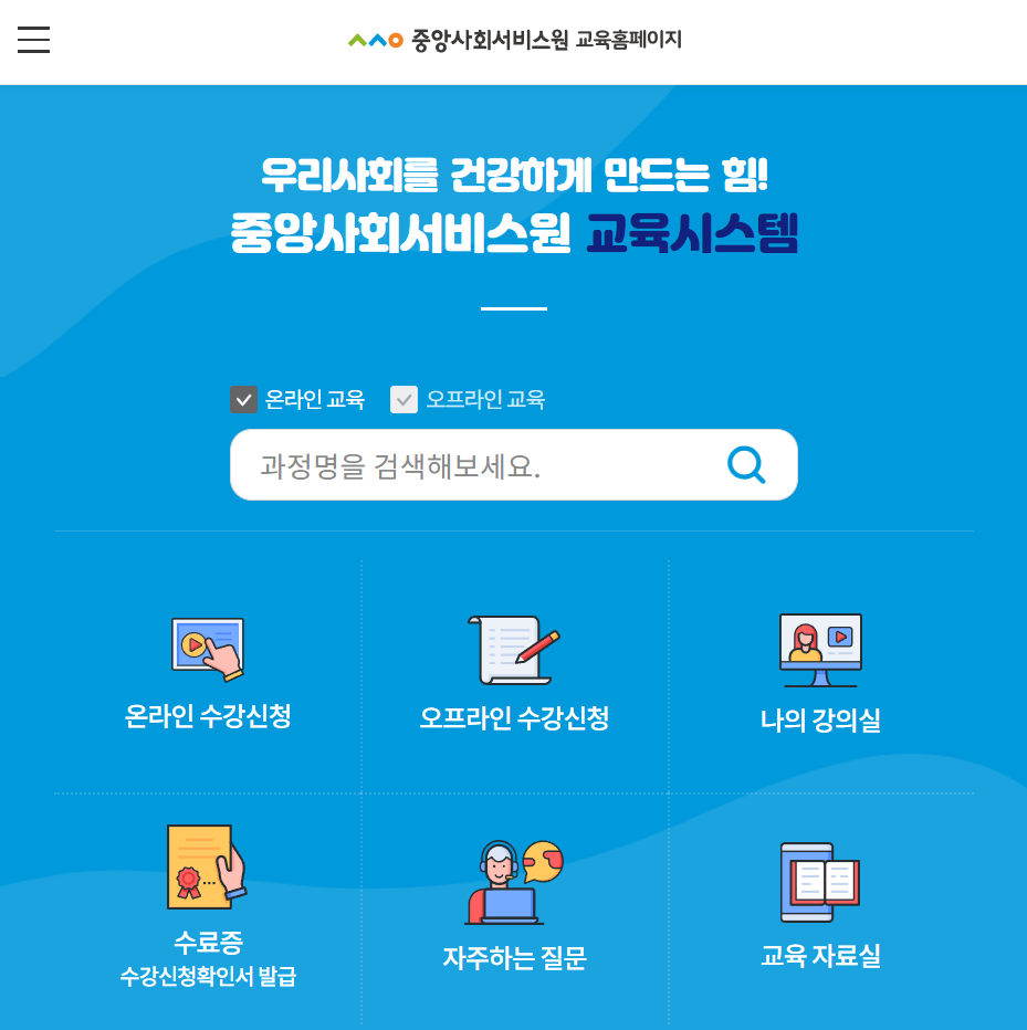 중앙사회서비스원 교육홈페이지