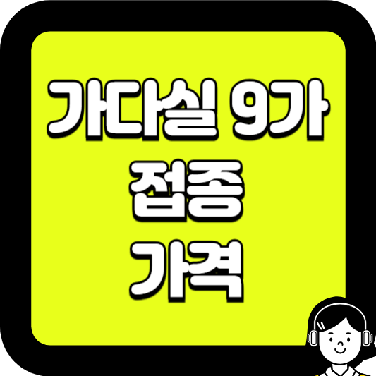 가다실 9가 접종 가격