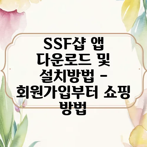 SSF샵 앱 다운로드 및 설치방법 – 회원가입부터 쇼핑 방법