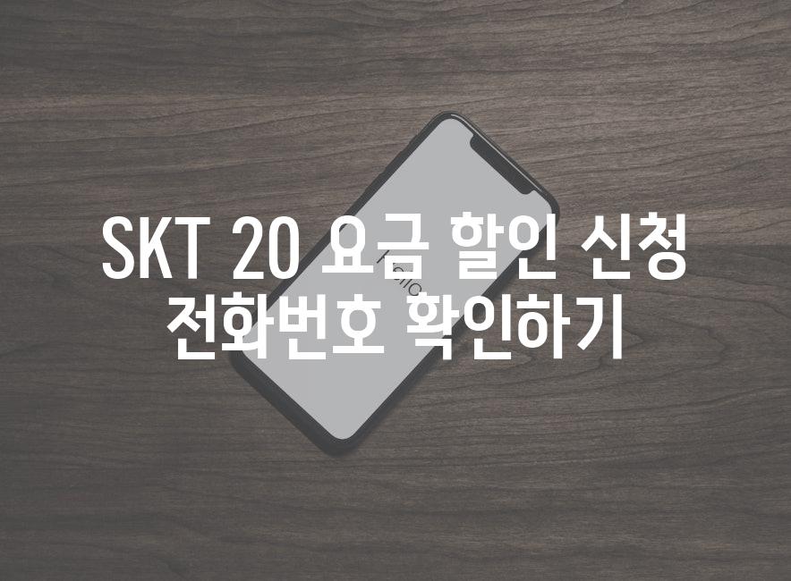 SKT 20 요금 할인 신청 전화번호 확인하기