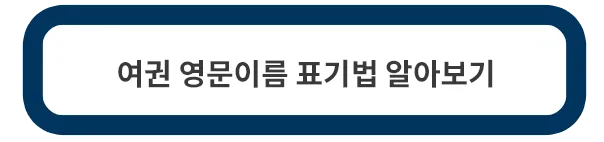 여권-영문이름-표기법