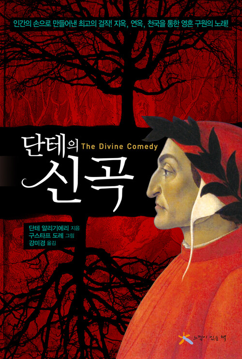 단테 알리기에리가 지은 중세 유럽 문학의 최고 걸작 《신곡(The Divine Comedy)》 한국어판 표지