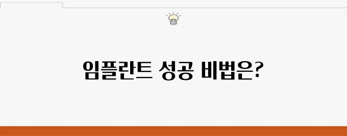 부평 임플란트 치료 과정에서 반드시 기억해야 할 중요한 사항들