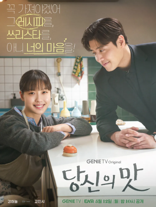 당신의맛 드라마