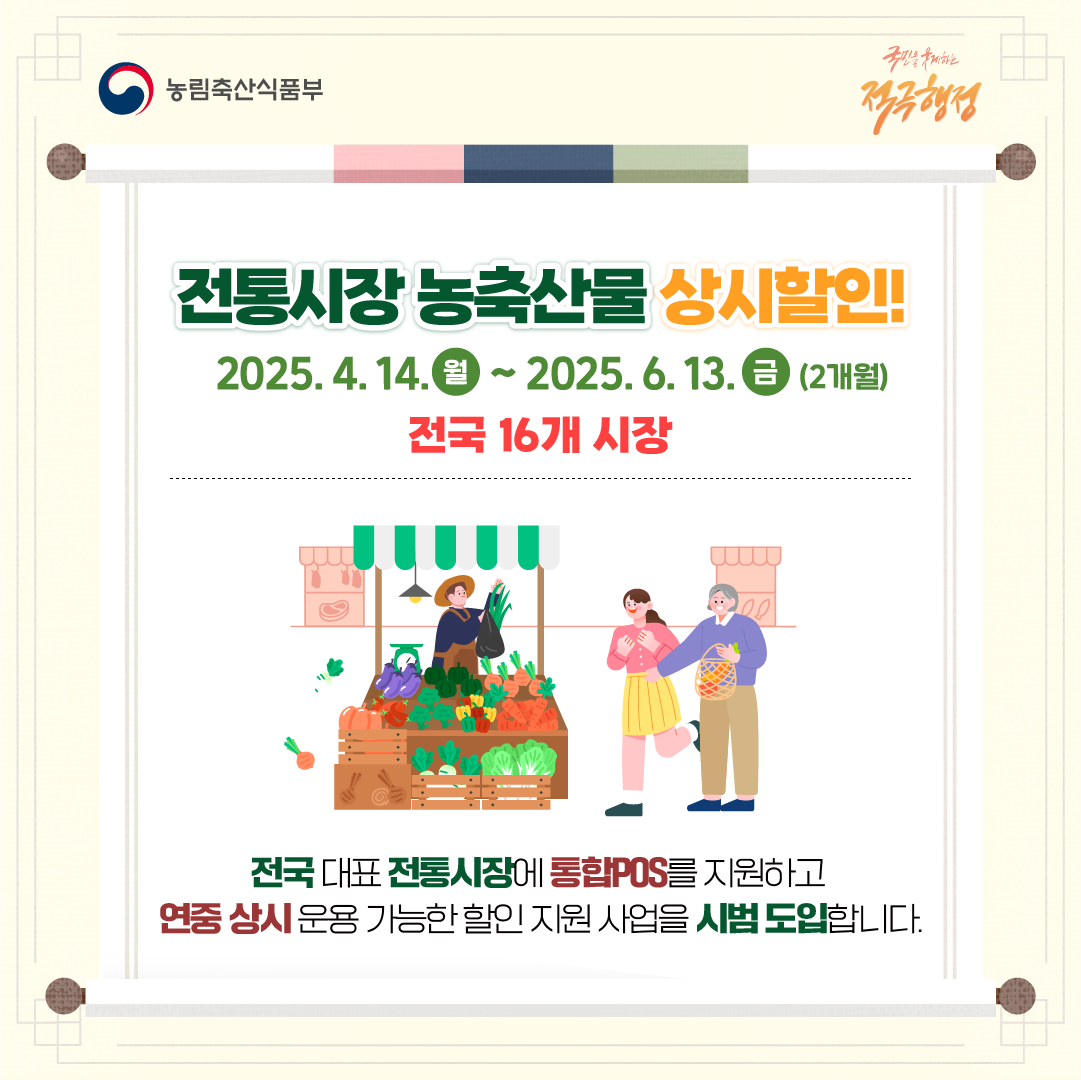전통시장 농축산물 할인지원 사업