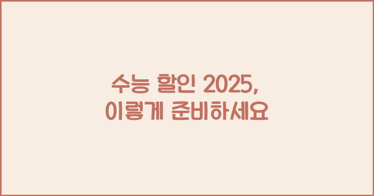 수능 할인 2025