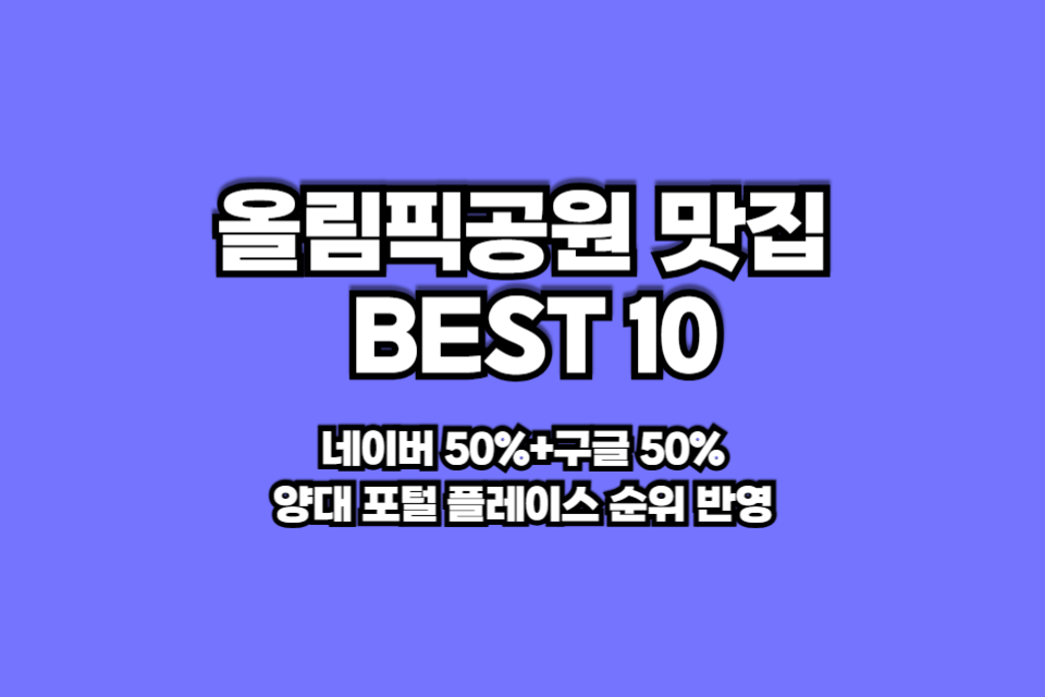 올림픽공원 맛집 베스트10 썸네일