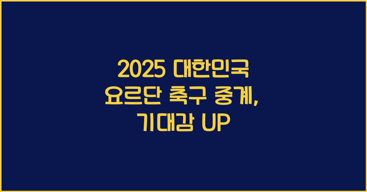 2025 대한민국 요르단 축구 중계