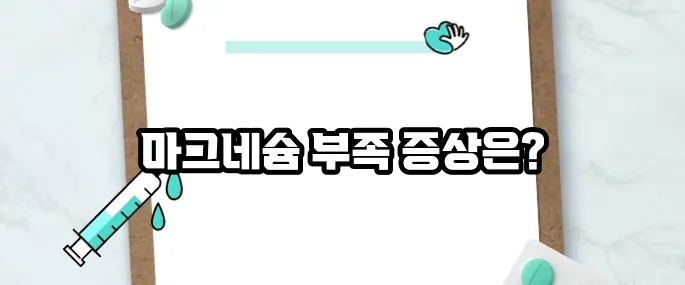 마그네슘 부족현상 7가지