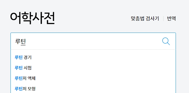 루틴이라는 단어의 사전적 정의와 예시