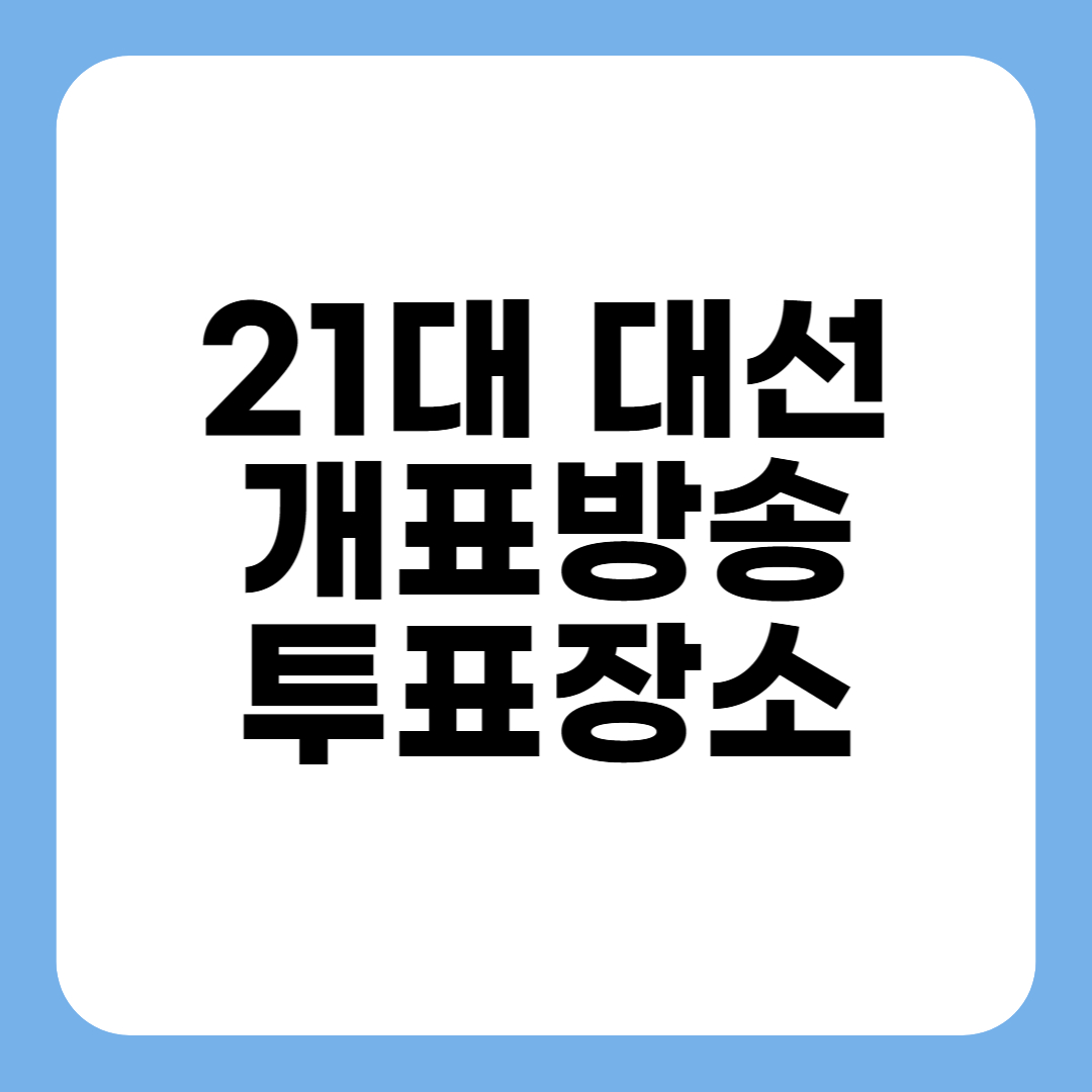 21대 대선 개표방송 중계 및 투표장소 찾기