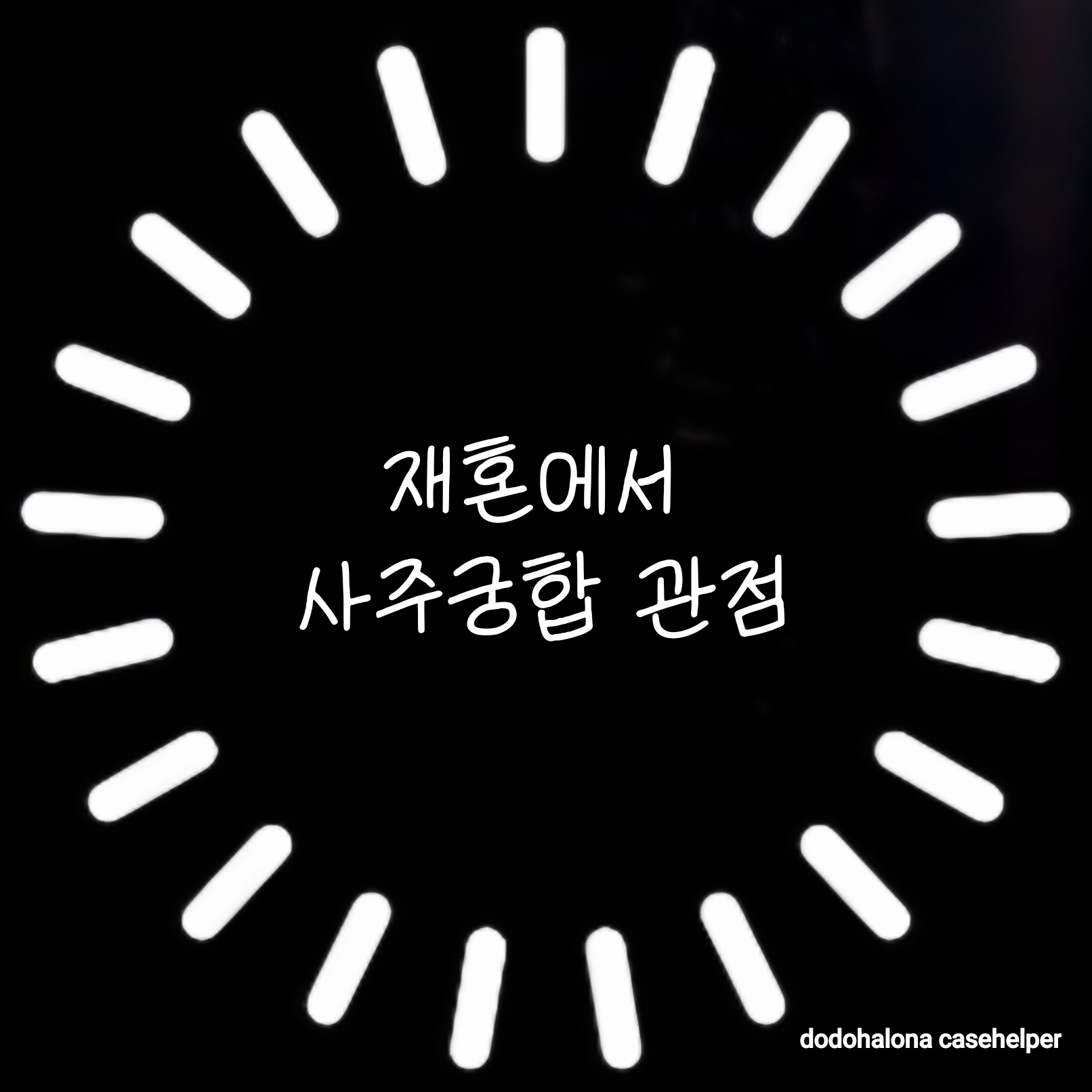 재혼에서의 사주궁합 관점