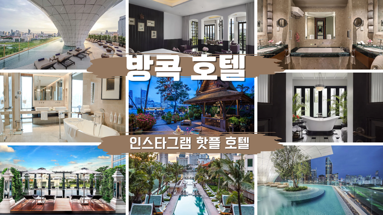럭셔리 방콕 호텔 인스타그램 핫플 호텔 BEST 07 추천