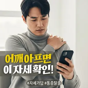 * 이미지 프롬프트: 밝은 자연광이 들어오는 #모던 #미니멀 #깨끗한 사무실 공간. **30대 한국인 남성(이목구비 뚜렷, 깨끗한 이미지)**이 의자에 앉아 거북목 자세로 스마트폰을 내려다보고 있다. 다른 한 손으로는 뻐근한 듯 자신의 어깨(승모근)를 주무르고 있으며, 피곤하고 불편한 표정을 짓고 있다. 전체적으로 밝고 중립적이며 자연스러운 톤. #자연광 느낌 강조. 극사실주의 사진 스타일. 미세한 필름 그레인 효과 추가.
* 썸네일 텍스트(제목): 어깨 아프면 이 자세 확인!
* 해시태그: #자세가답 #통증탈출