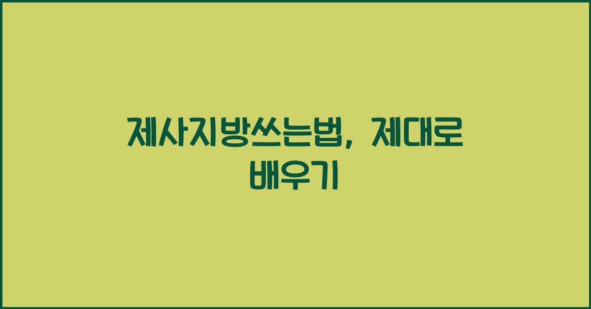 제사지방쓰는법