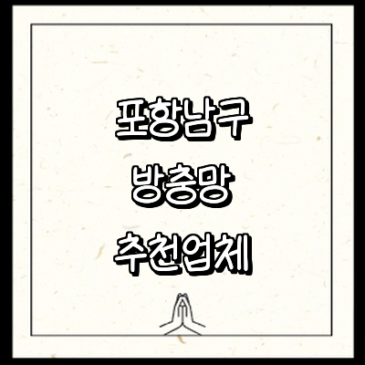 포항시 남구 방충망
