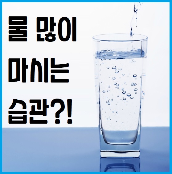 물 많이 마시는 습관