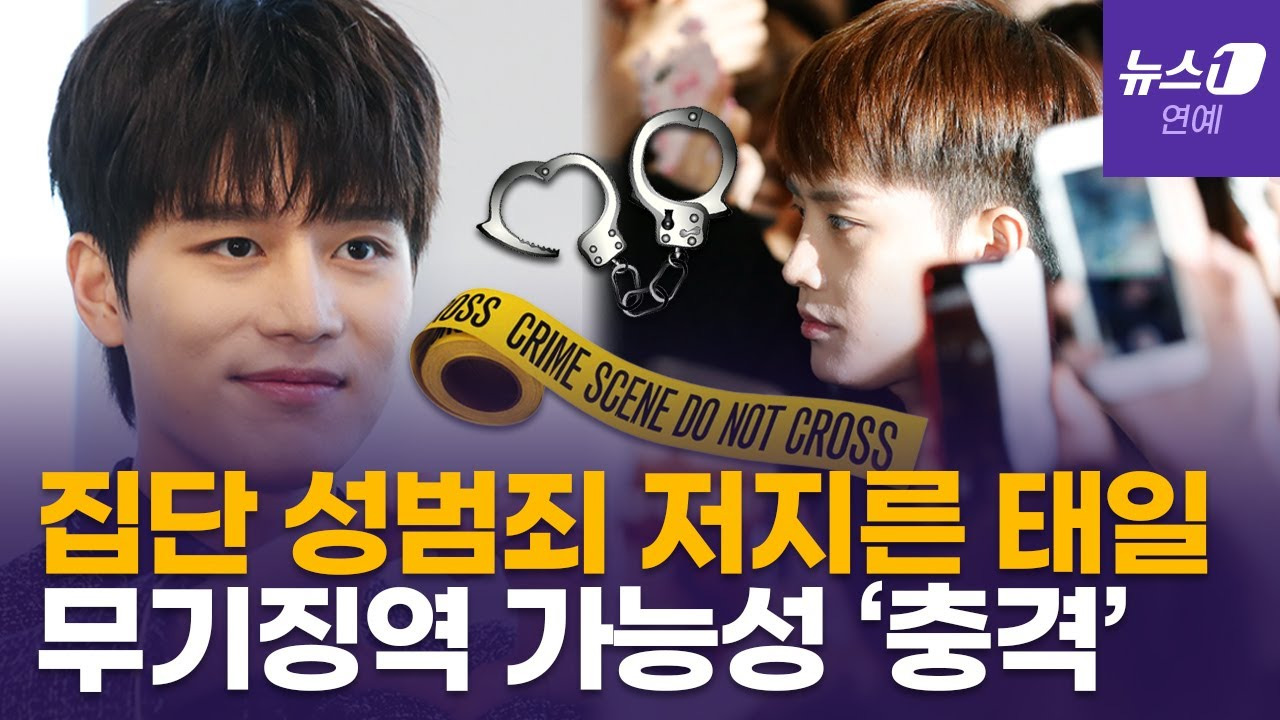 NCT 태일 성범죄