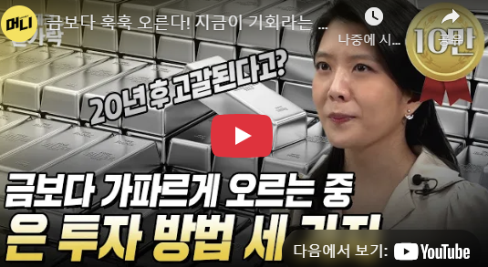 "앞으로 金보다 수익률 높을 것" 은에 투자하는 3가지 방법