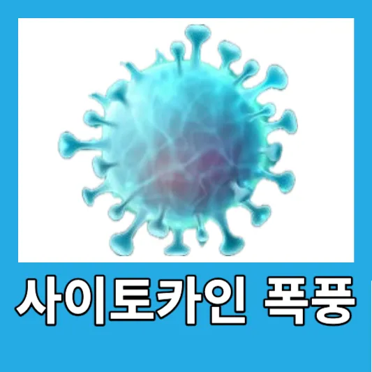 사이토카인 폭풍 증상 원인 치료 사이토카인 방출 증후군