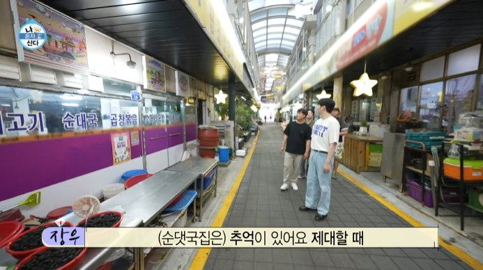 나혼산-이장우-순댓국집