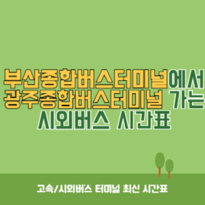부산종합버스터미널에서 광주종합버스터미널 가는 고속버스 시간표 최신정보