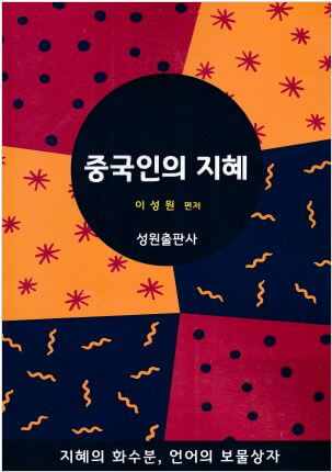 중국인의 지혜-이성원 편저-성원출판사