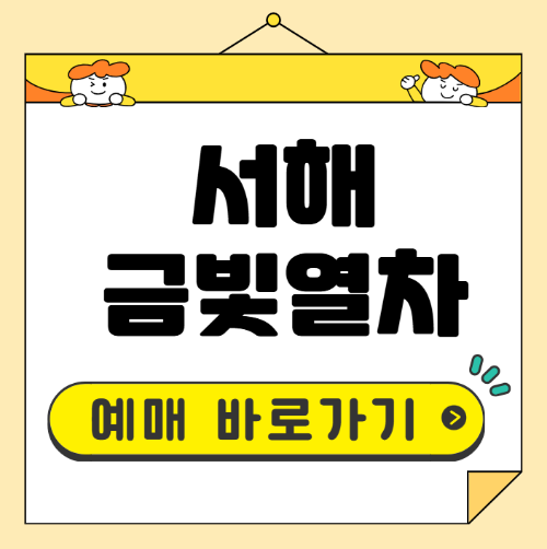 서해금빛열차 예매