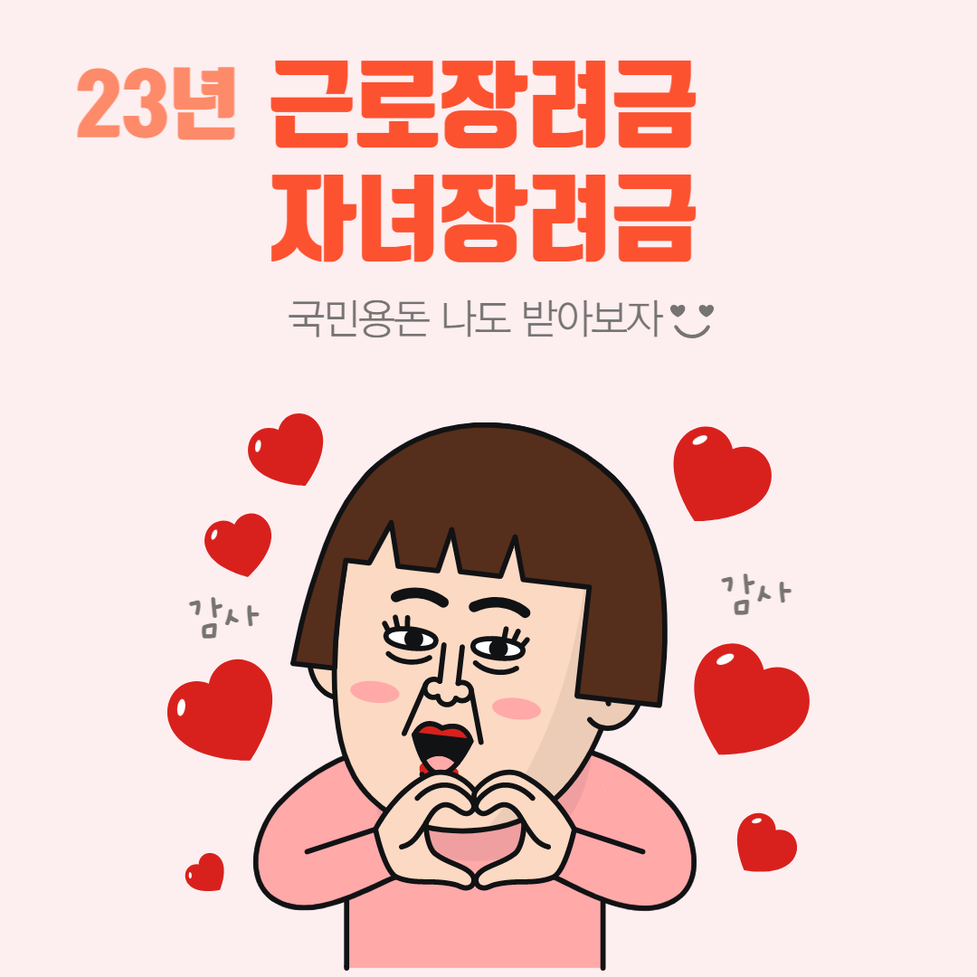 23년 근로장려금 자녀장려금
