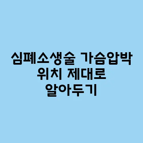 심폐소생술 가슴압박 위치 제대로 알아두기