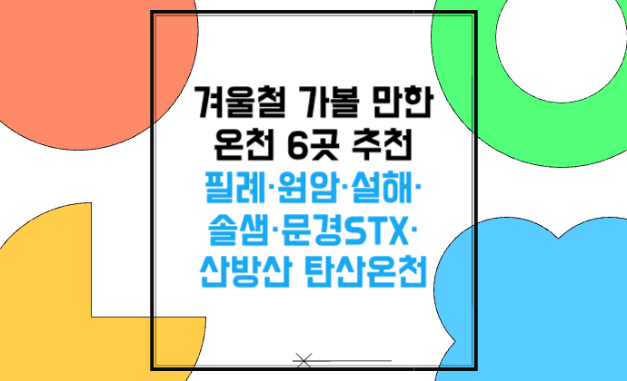 겨울철 가볼 만한 온천 6곳 추천 필례&middot;원암&middot;설해&middot;산방산 탄산온천&middot;문경STX&middot;솔샘온천