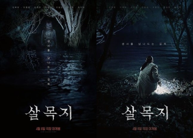 클릭주의, 서늘한 공포 영화 '살목지'